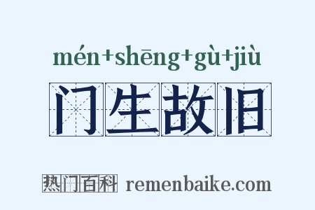 门生故旧是什么意思的图片